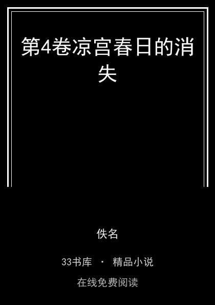 第4卷凉宫春日的消失封面
