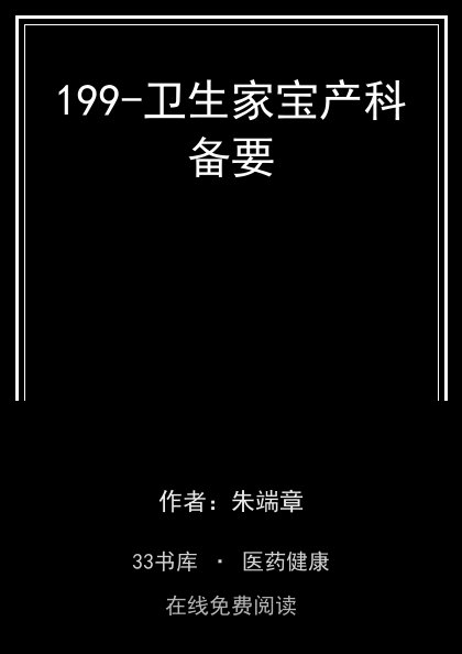 199-卫生家宝产科备要封面