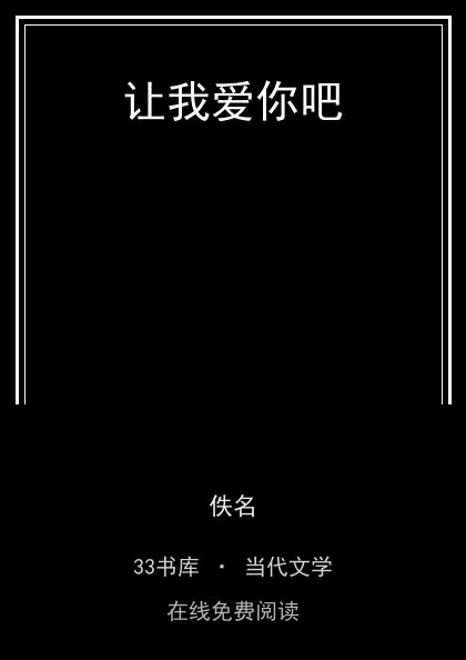 让我爱你吧封面