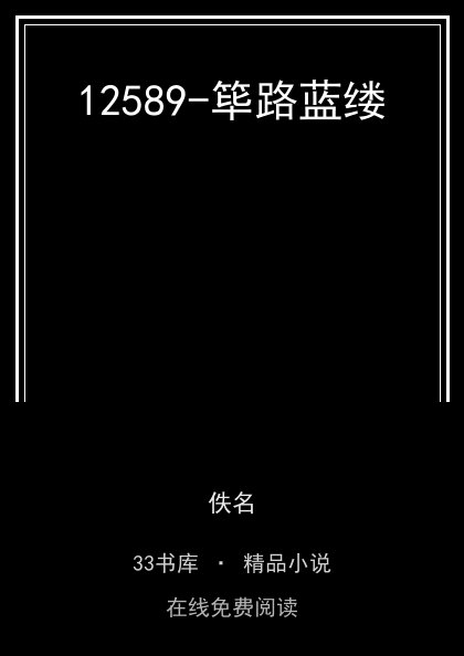 12589-筚路蓝缕封面