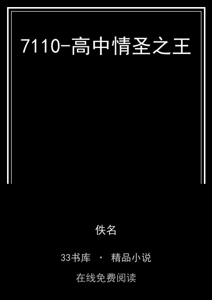 7110-高中情圣之王封面