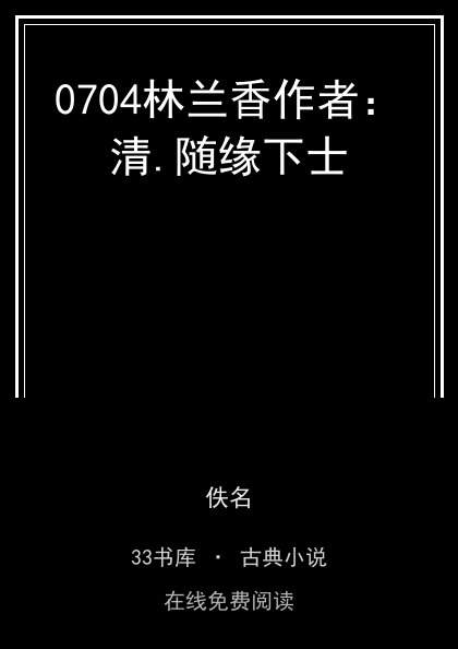 0704林兰香作者：清.随缘下士封面