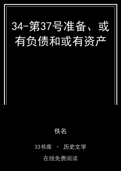34-第37号准备、或有负债和或有资产封面