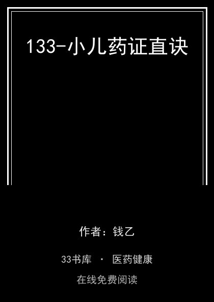 133-小儿药证直诀封面