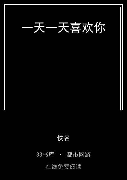 一天一天喜欢你封面