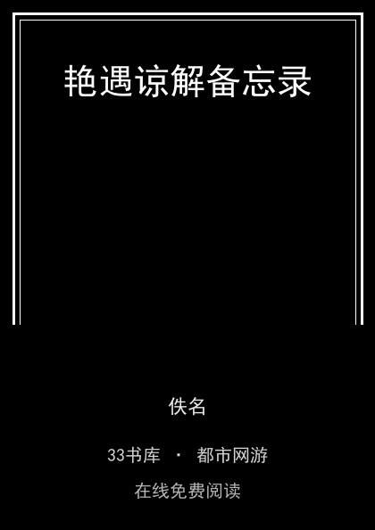 艳遇谅解备忘录封面