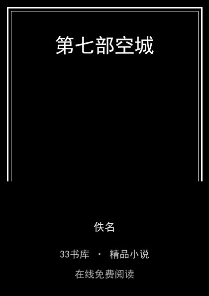 第七部空城封面