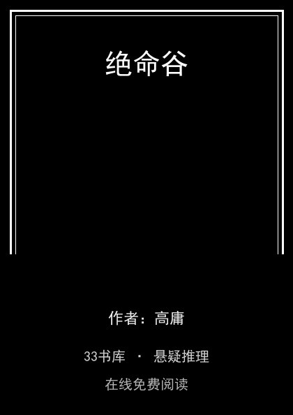绝命谷 封面