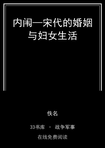 内闱—宋代的婚姻与妇女生活封面