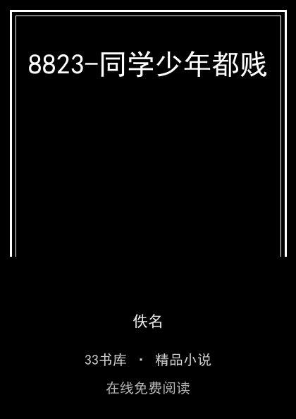 8823-同学少年都贱封面