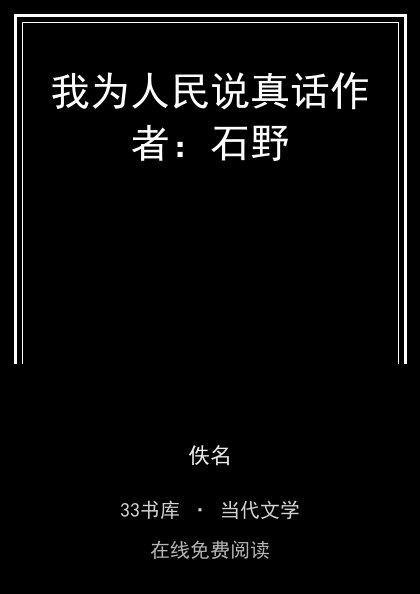 我为人民说真话作者：石野封面