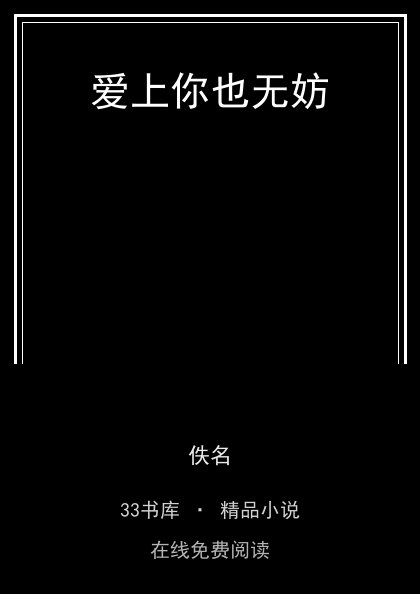爱上你也无妨封面
