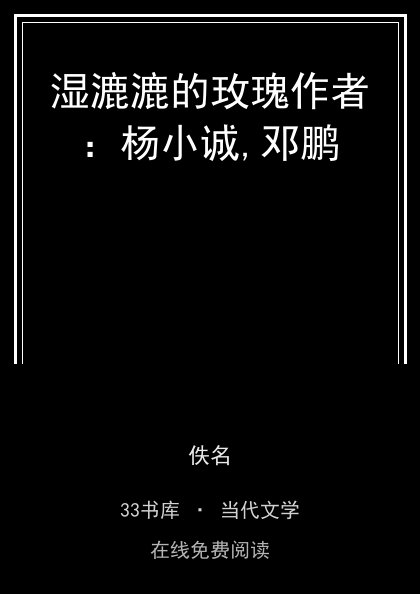 湿漉漉的玫瑰作者：杨小诚,邓鹏封面