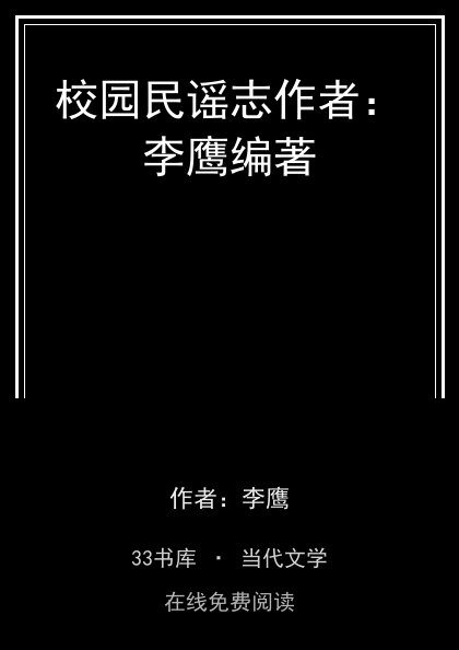 校园民谣志作者：李鹰编著封面