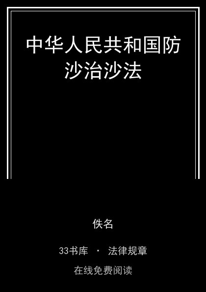 中华人民共和国防沙治沙法封面