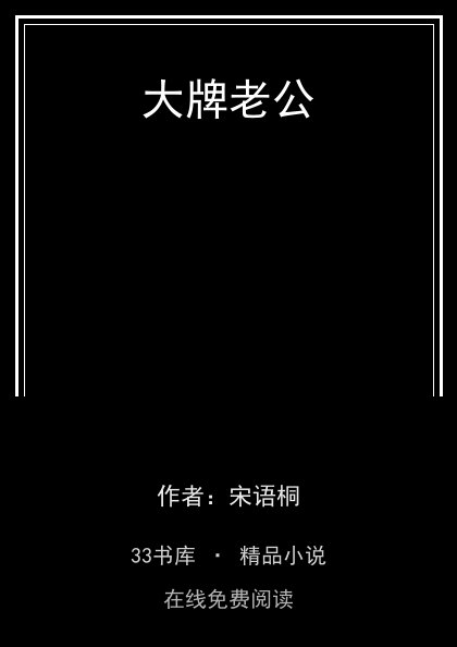 大牌老公封面