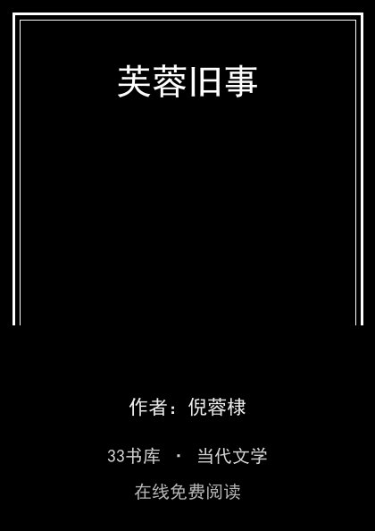 芙蓉旧事 封面