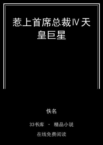 惹上首席总裁Ⅳ天皇巨星封面