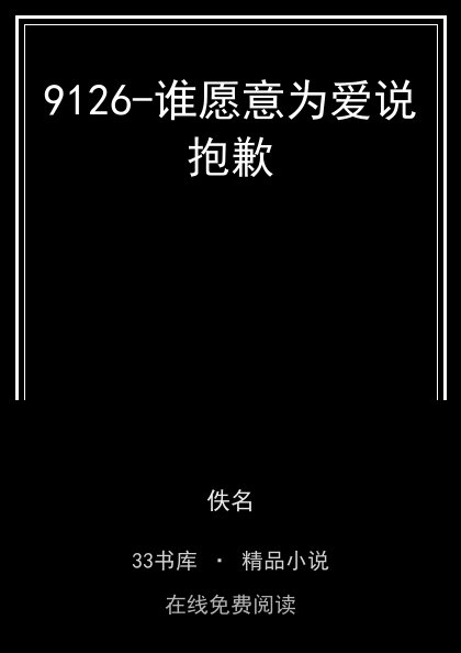 9126-谁愿意为爱说抱歉封面