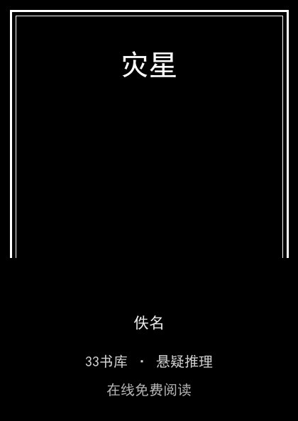 灾星封面