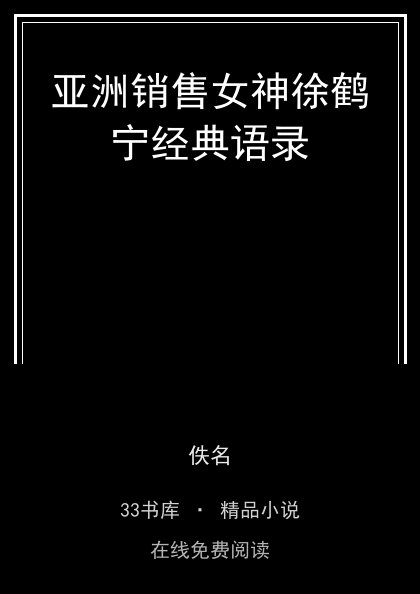 亚洲销售女神徐鹤宁经典语录封面