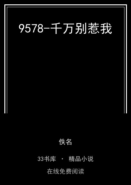 9578-千万别惹我封面