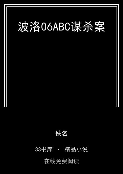 波洛06ABC谋杀案 封面
