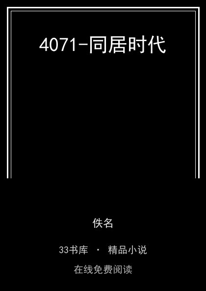 4071-同居时代封面