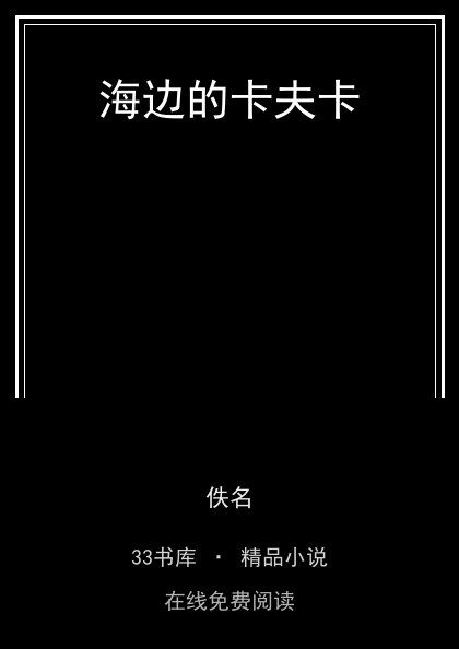 海边的卡夫卡封面