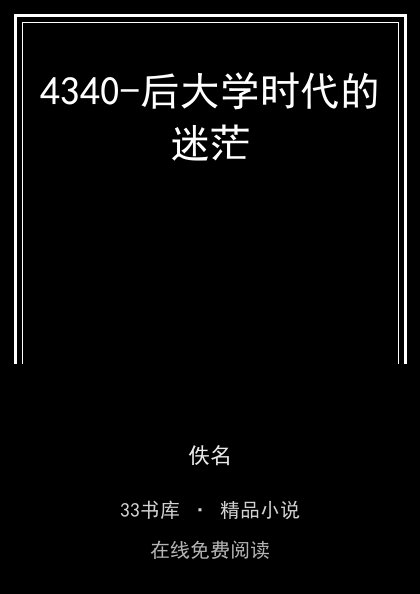4340-后大学时代的迷茫封面
