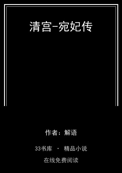 清宫-宛妃传封面