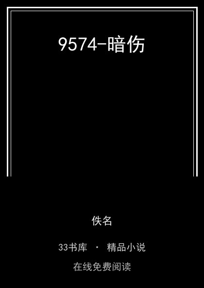 9574-暗伤封面