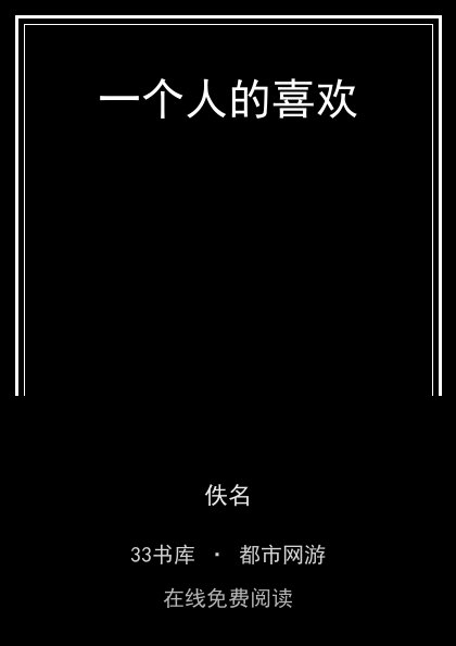 一个人的喜欢封面