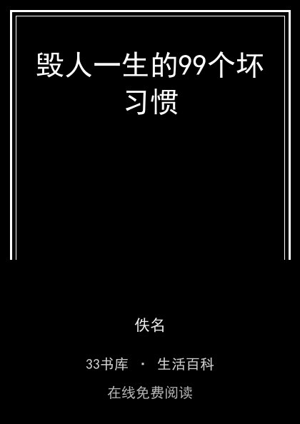毁人一生的99个坏习惯封面