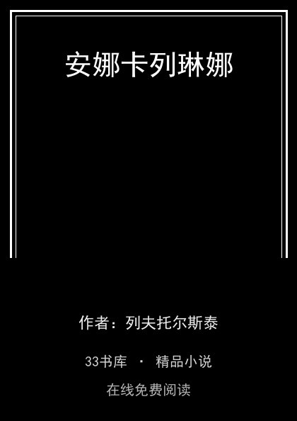 安娜卡列琳娜封面