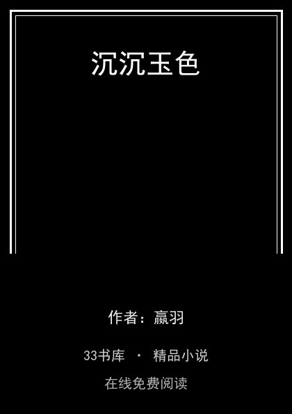 沉沉玉色 封面