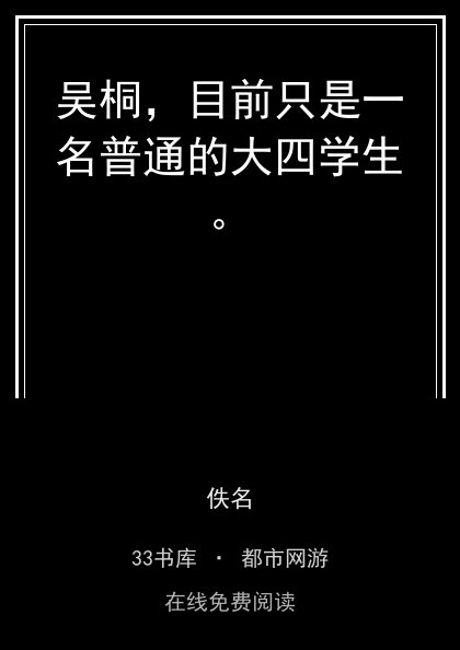 吴桐，目前只是一名普通的大四学生。封面