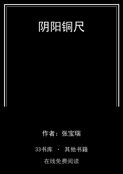 阴阳铜尺 封面