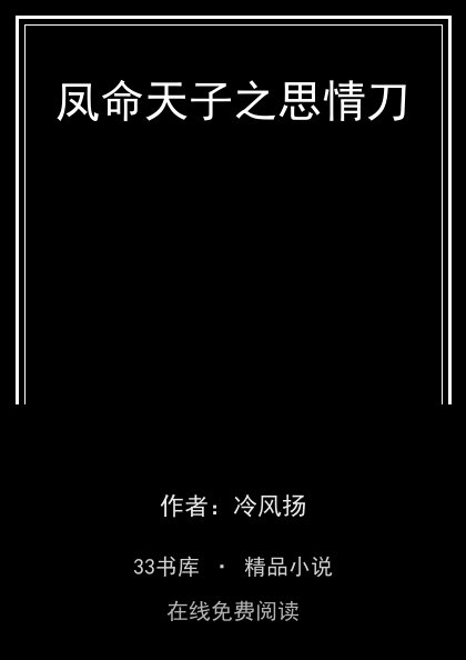 凤命天子之思情刀封面