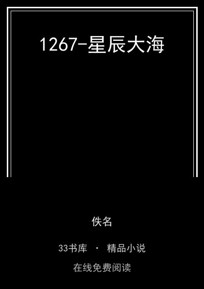 1267-星辰大海 封面
