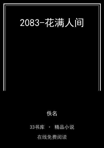 2083-花满人间 封面