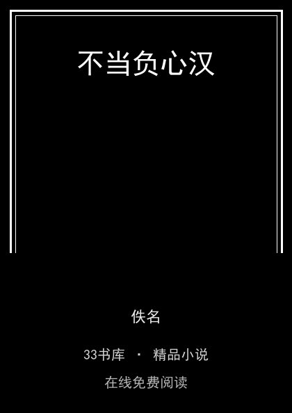 不当负心汉 封面