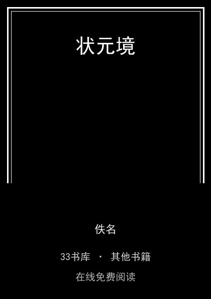 状元境封面
