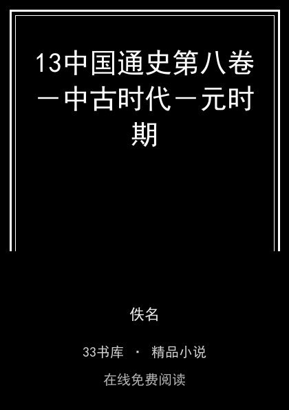 13中国通史第八卷－中古时代－元时期封面
