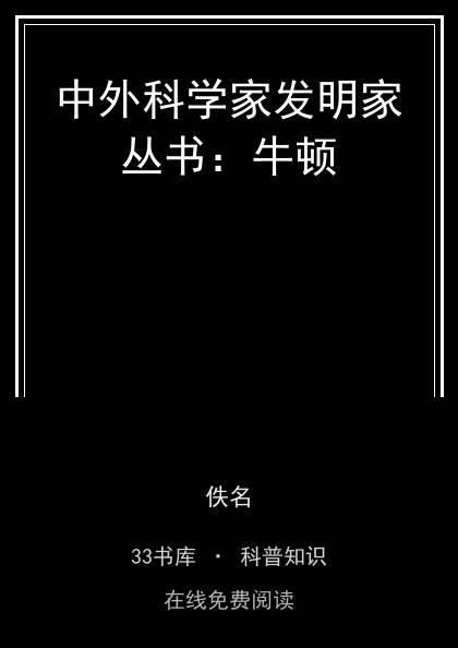 中外科学家发明家丛书：牛顿封面