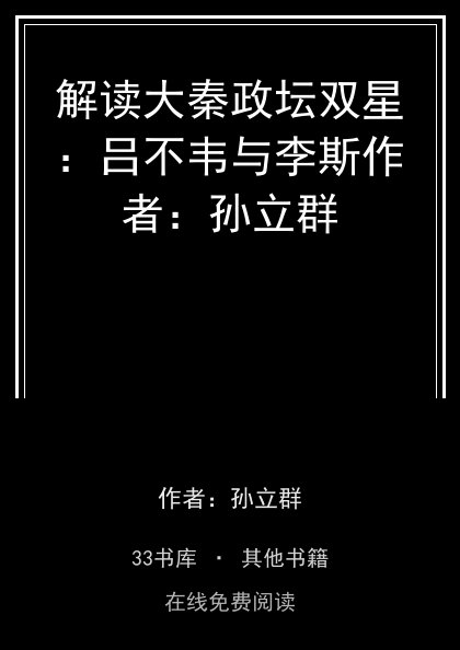 解读大秦政坛双星：吕不韦与李斯作者：孙立群封面