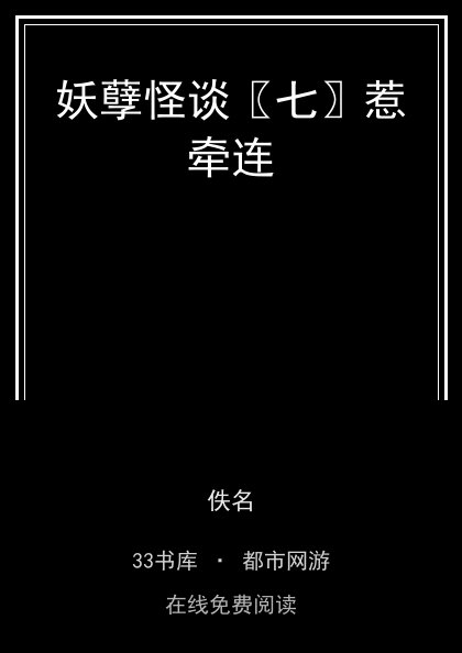 妖孽怪谈〖七〗惹牵连封面