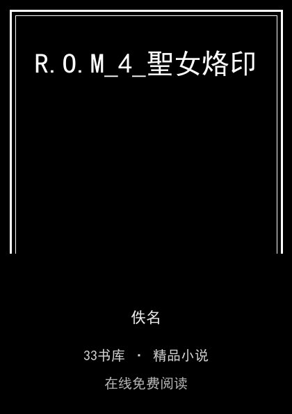 R.O.M_4_聖女烙印封面