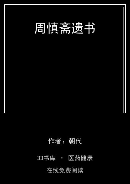周慎斋遗书封面