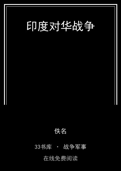 印度对华战争封面